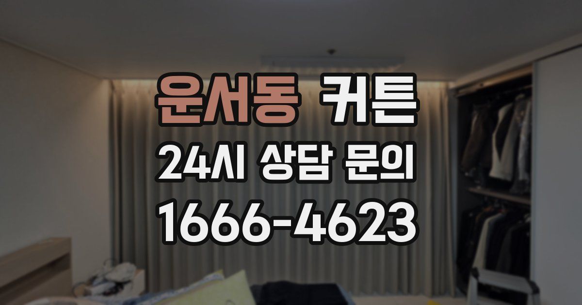운서동 커튼
