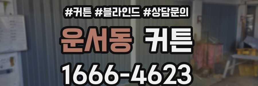 운서동 커튼