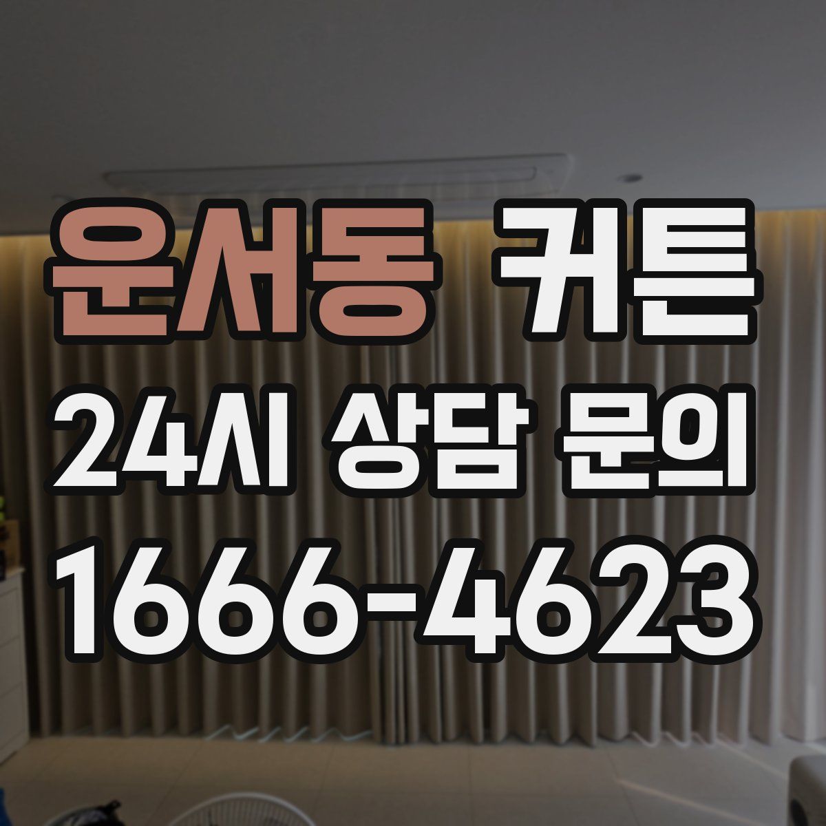 운서동 커튼