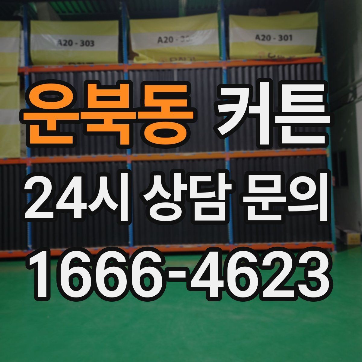 운북동 커튼 설치 공간의 채광을 살리는 방식