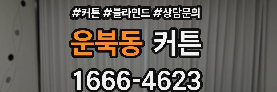 운북동 커튼