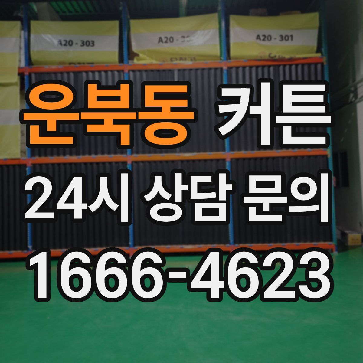 운북동 커튼