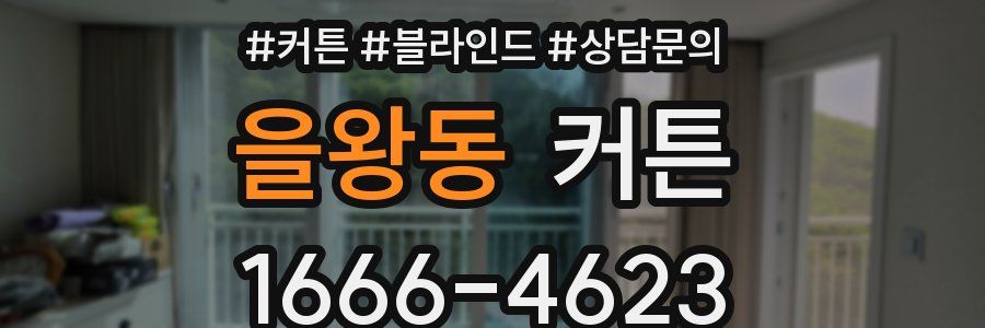 을왕동 커튼