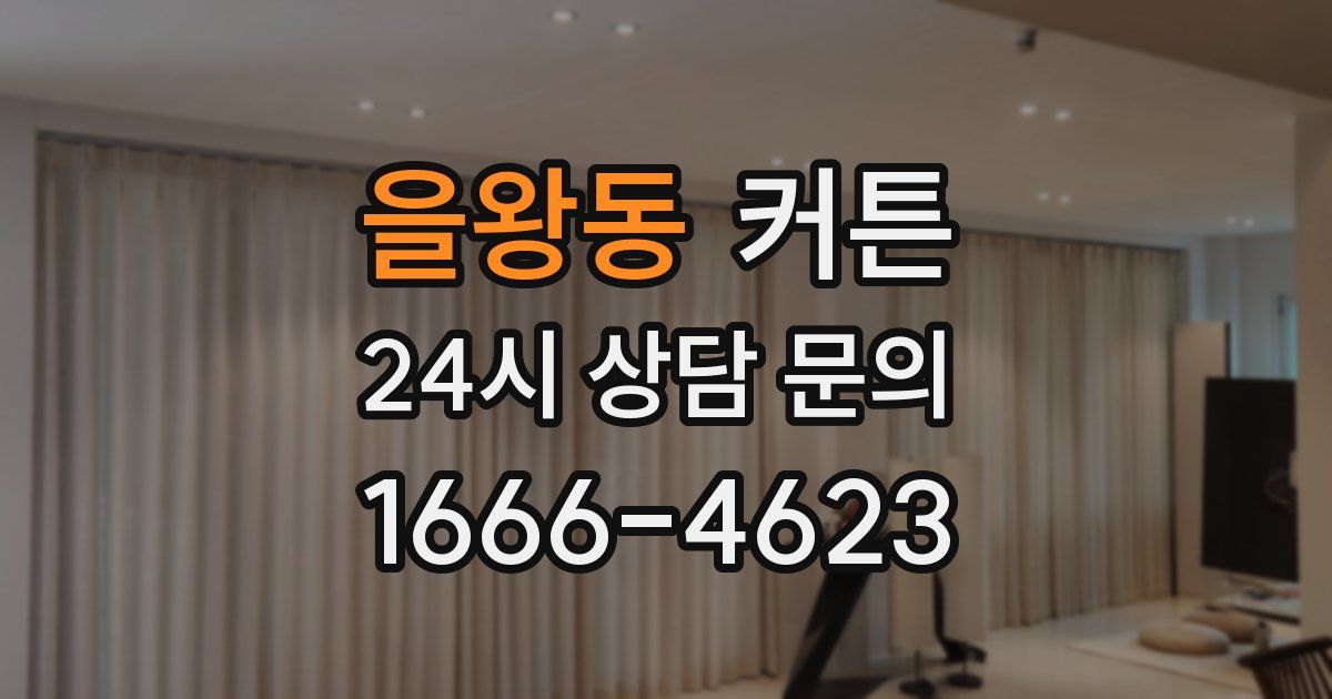 을왕동 커튼