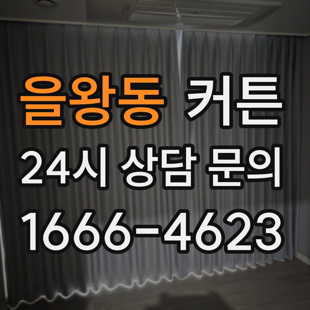 을왕동 커튼