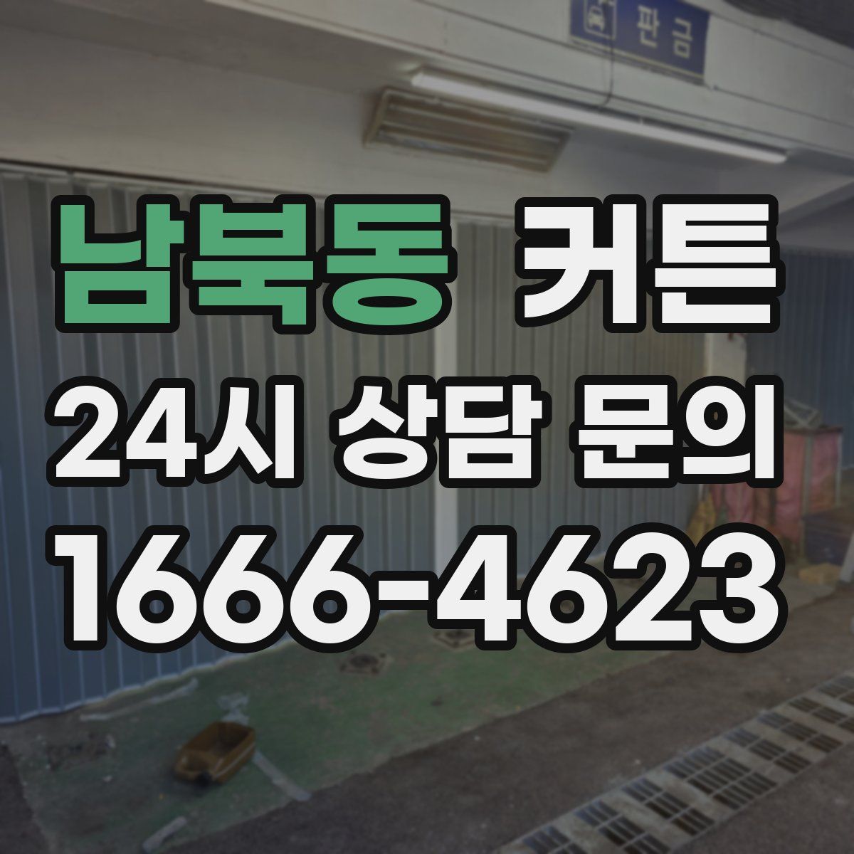 남북동 커튼