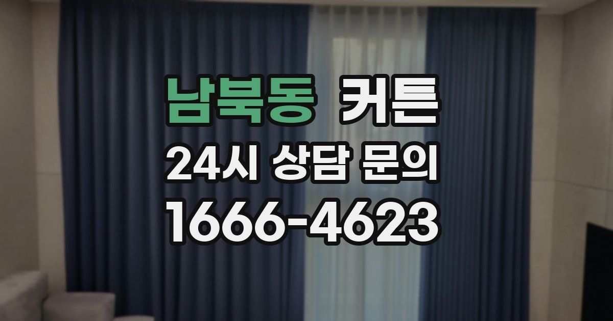 남북동 커튼