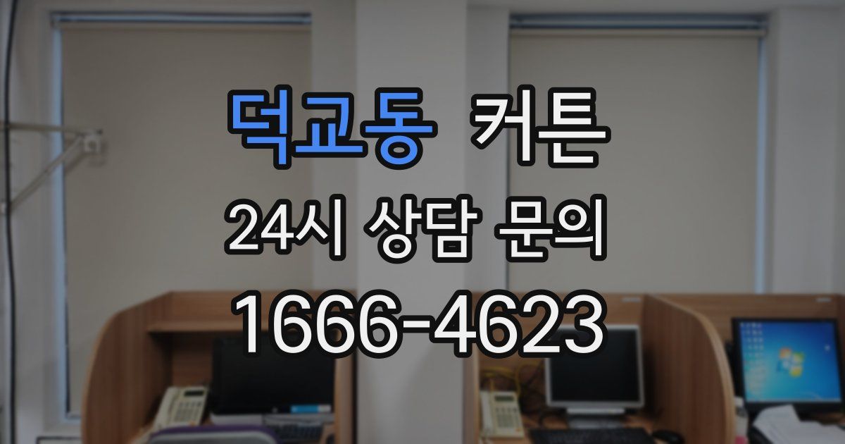 덕교동 커튼