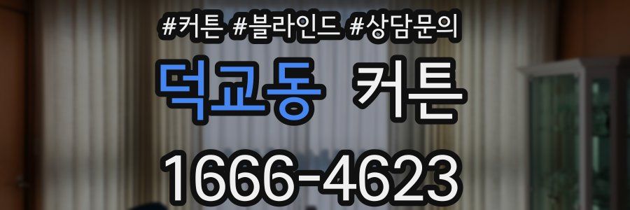 덕교동 커튼