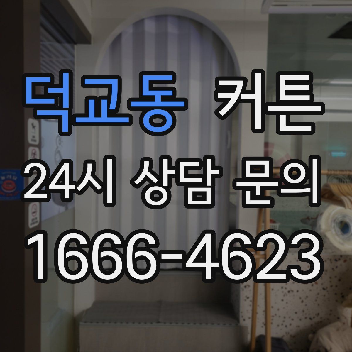 덕교동 커튼