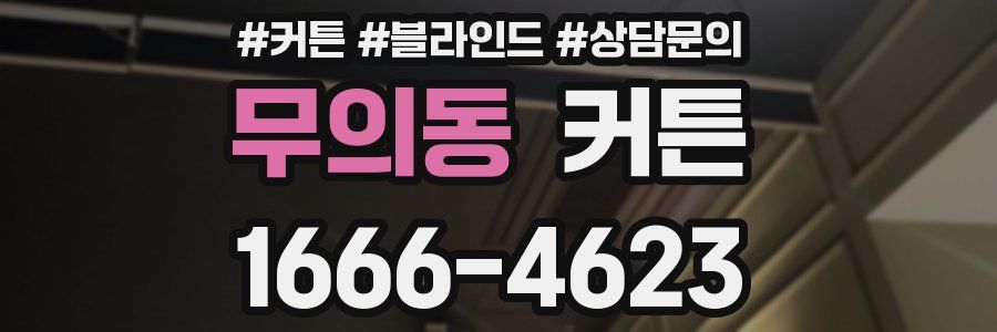 무의동 커튼