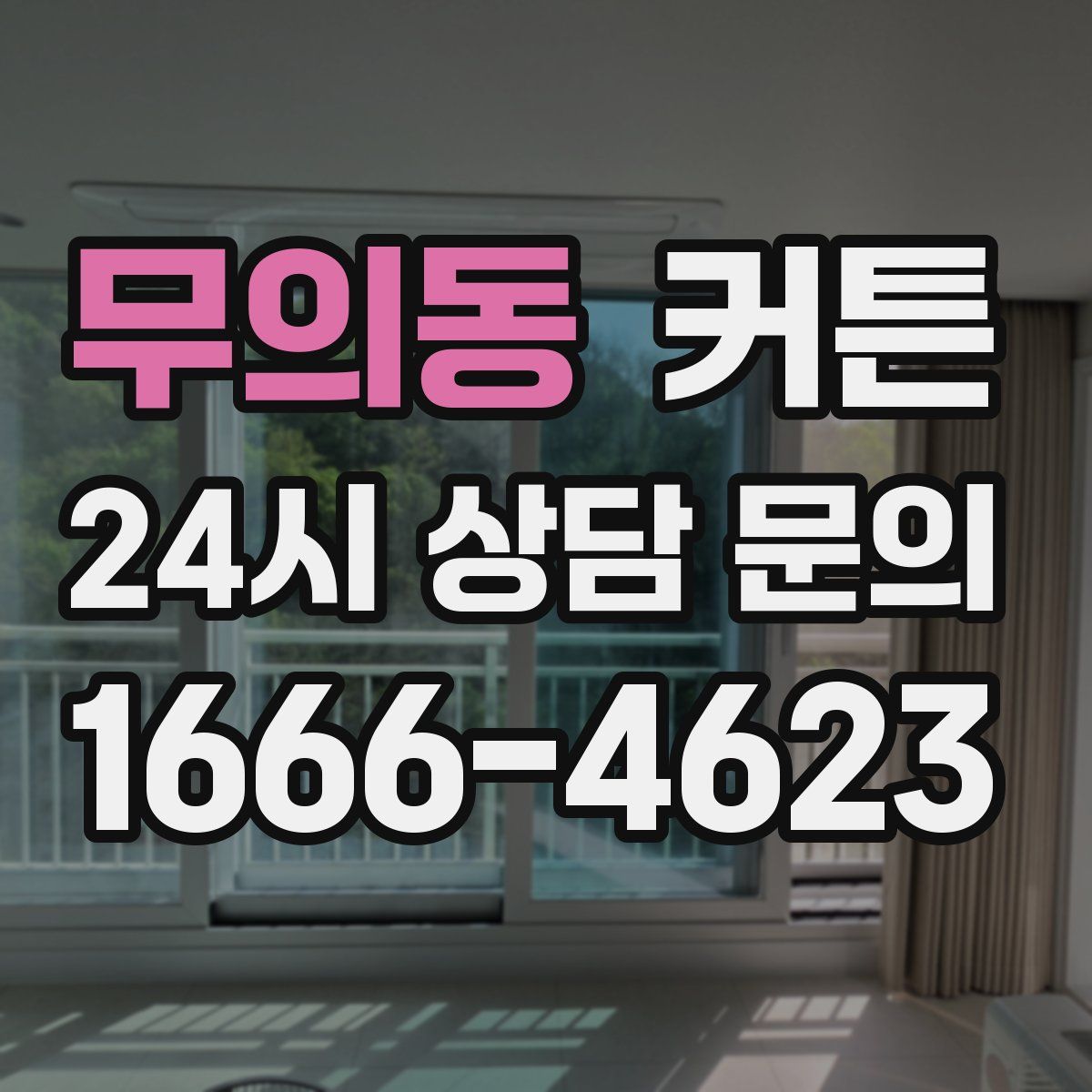 무의동 커튼