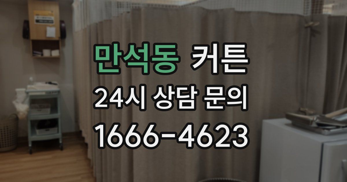 만석동 커튼