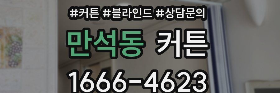 만석동 커튼