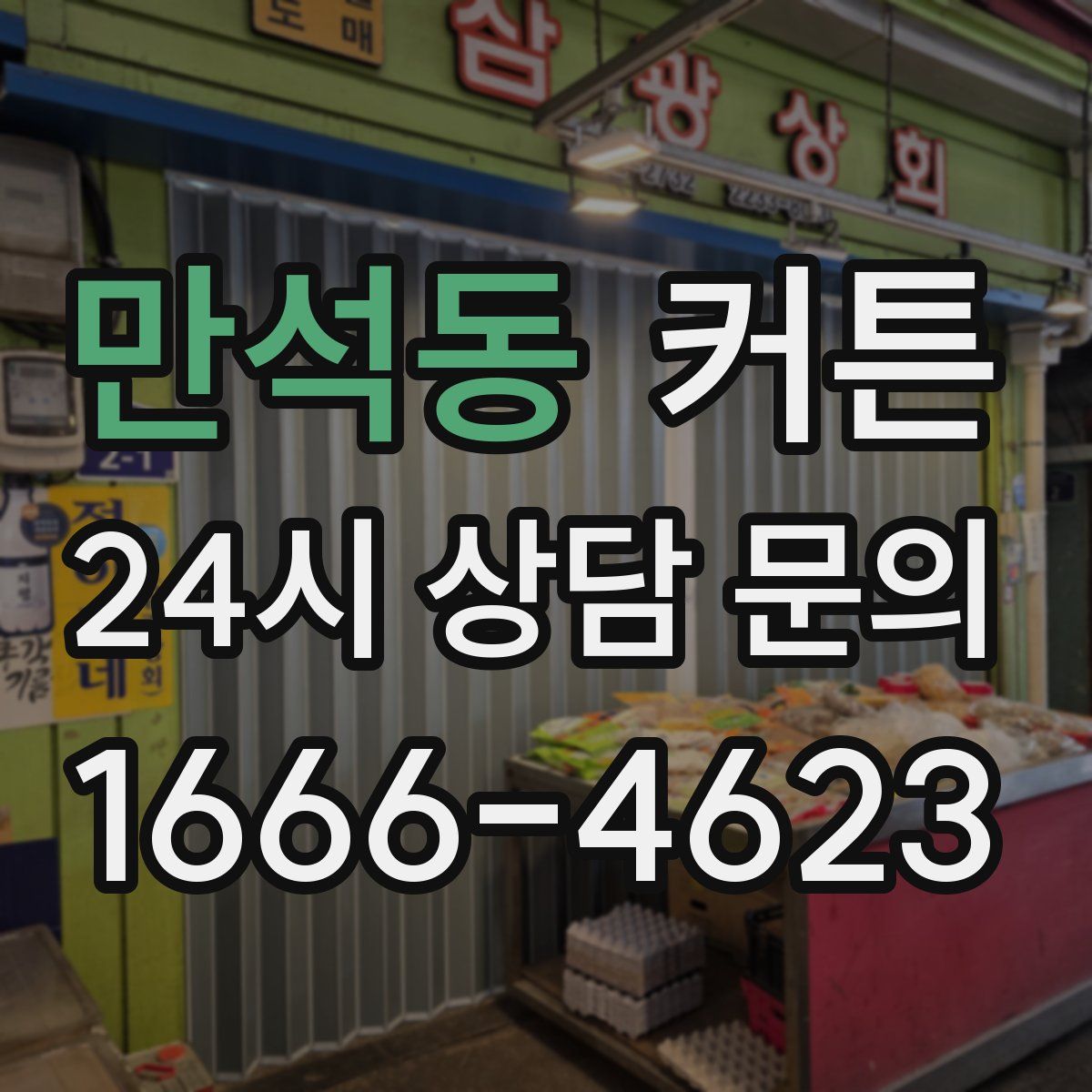 만석동 커튼