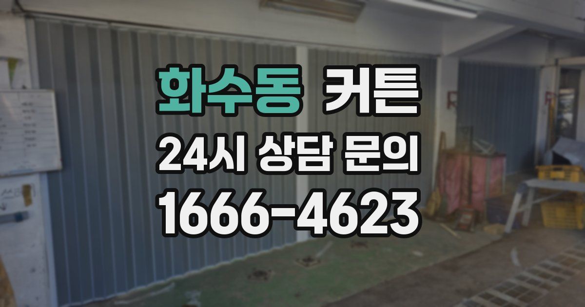 화수동 커튼