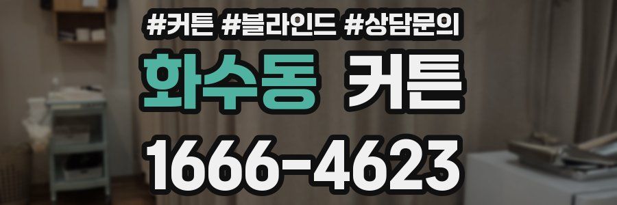 화수동 커튼