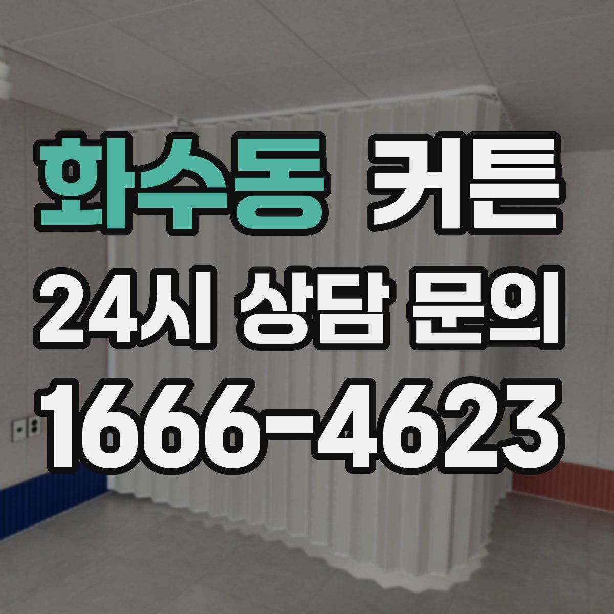화수동 커튼