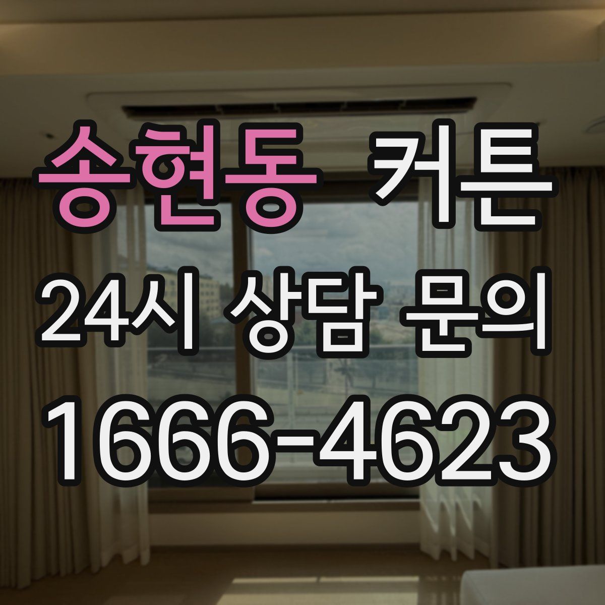 송현동 커튼