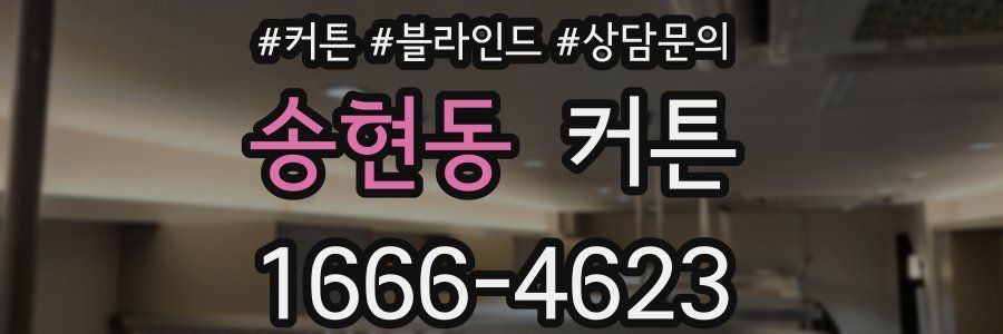 송현동 커튼