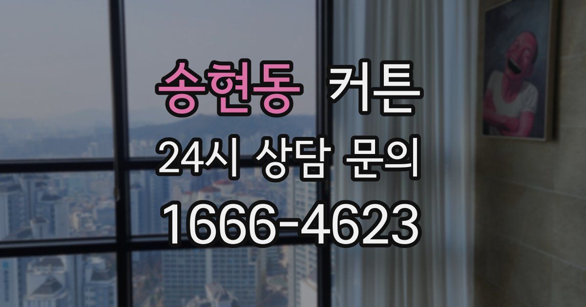 송현동 커튼