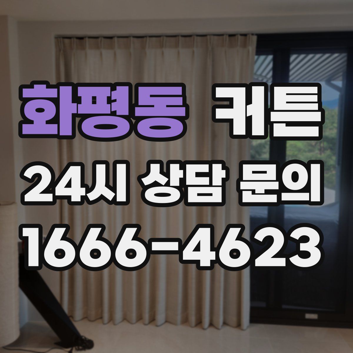 화평동 커튼
