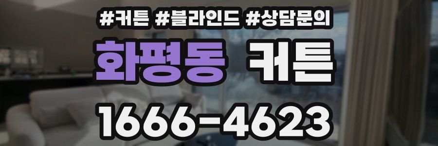 화평동 커튼