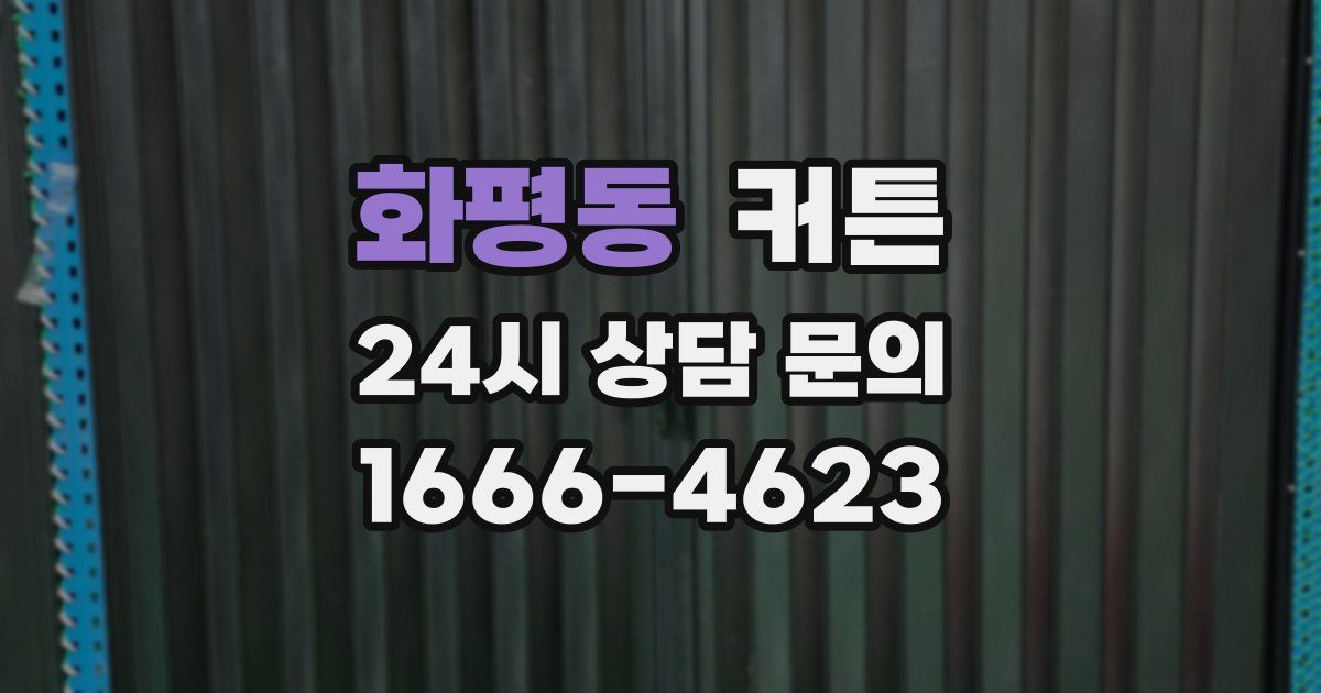화평동 커튼