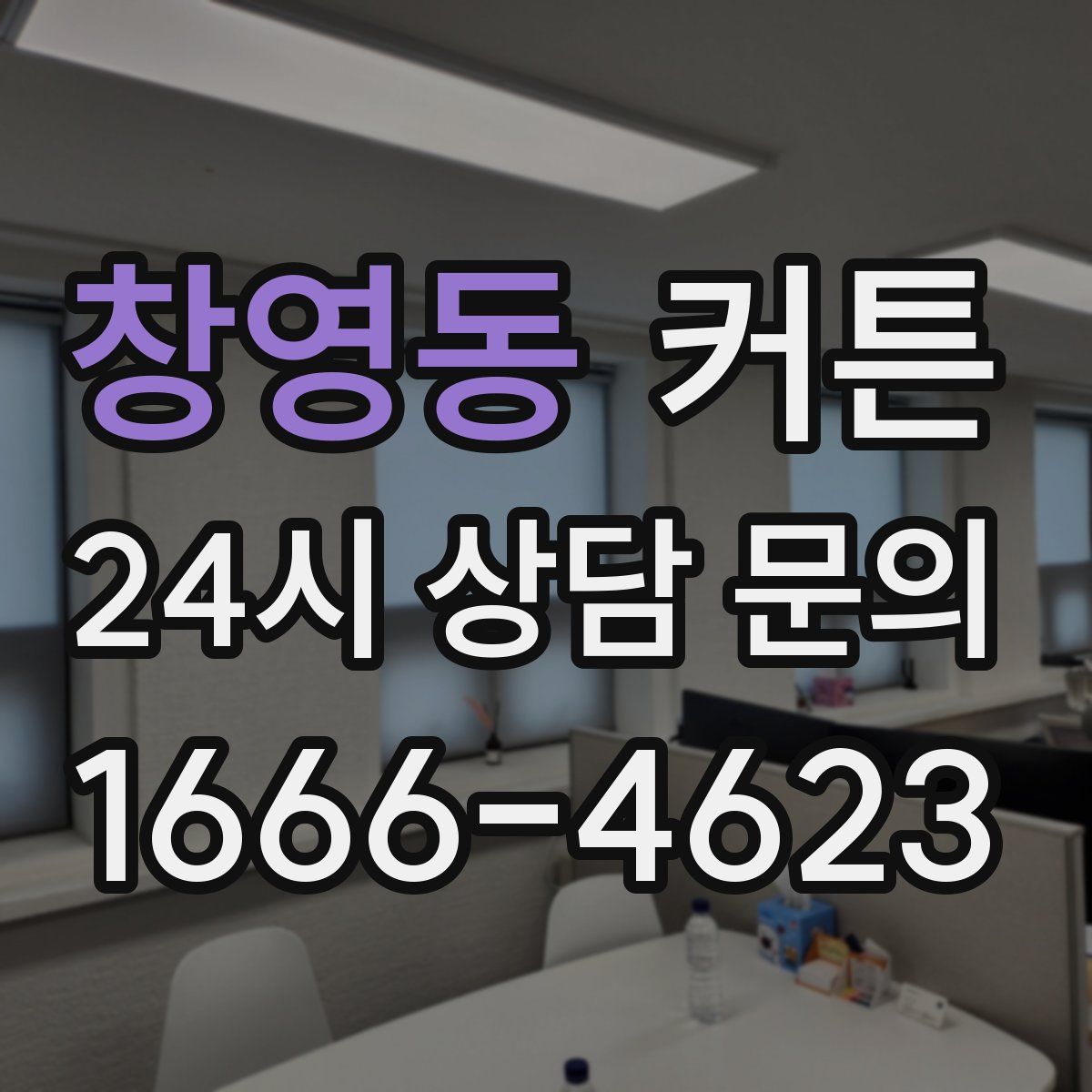 창영동 커튼
