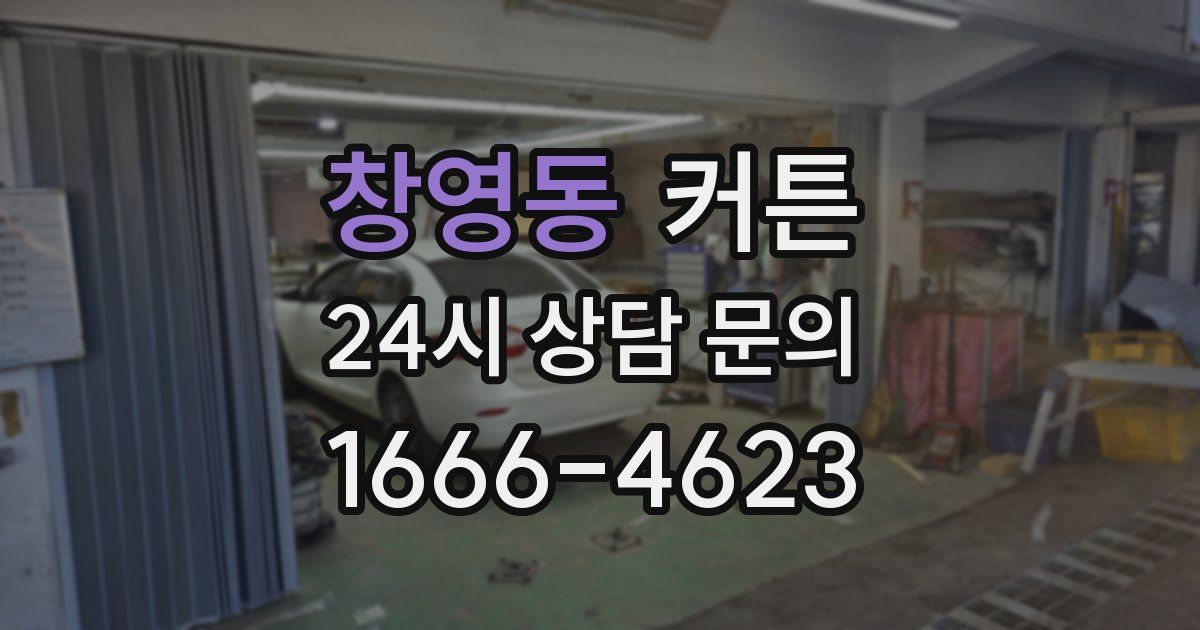 창영동 커튼