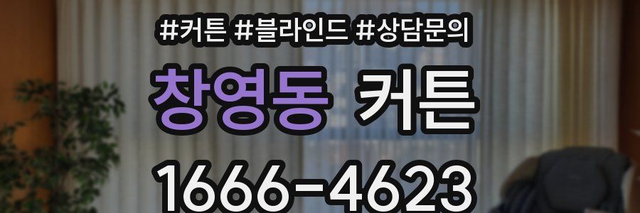 창영동 커튼
