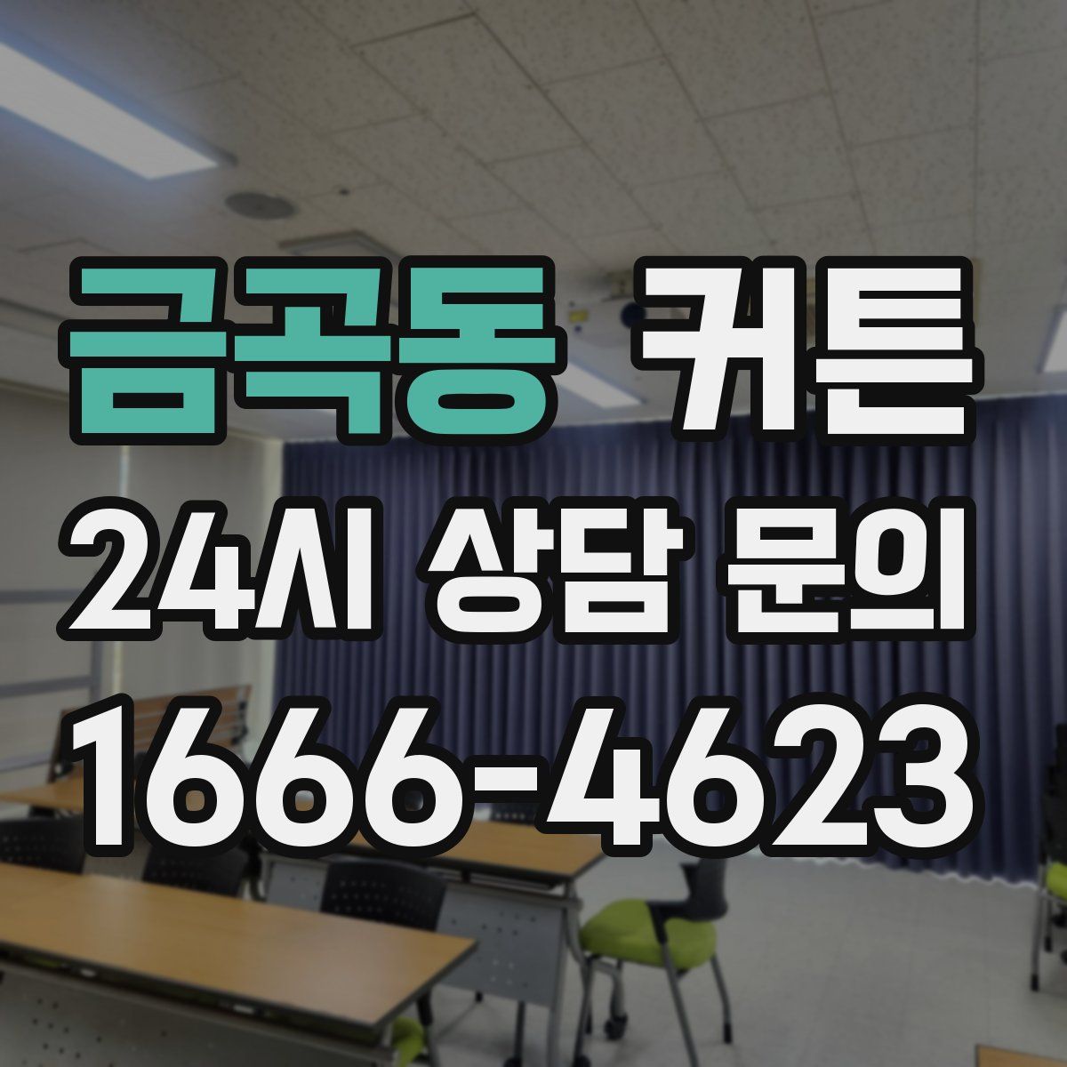 금곡동 커튼