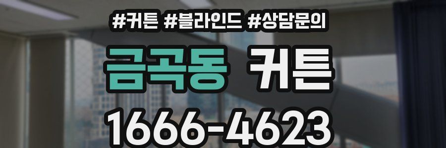 금곡동 커튼