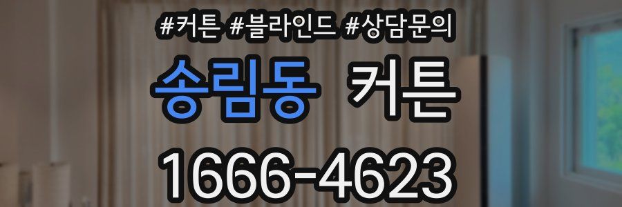 송림동 커튼