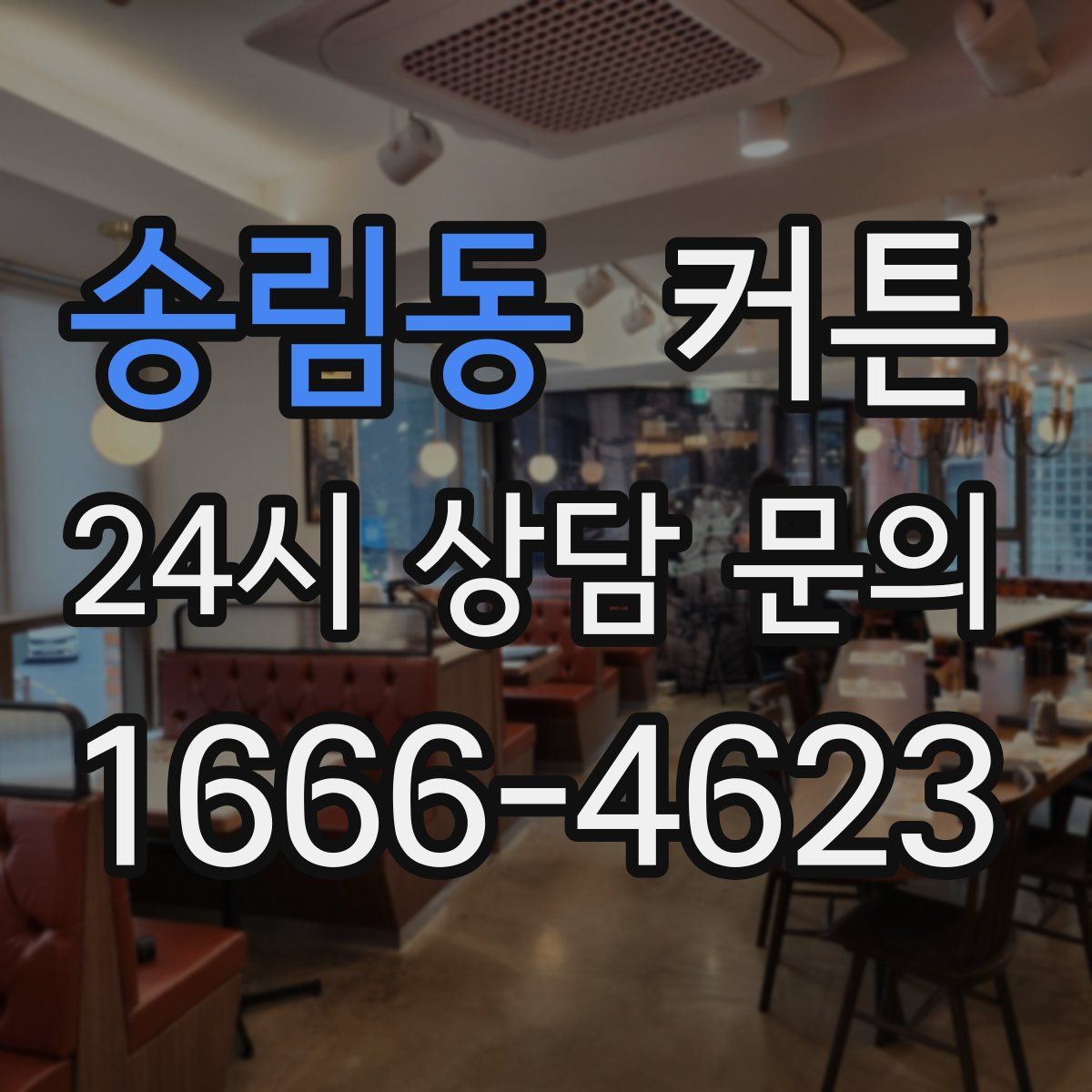 송림동 커튼