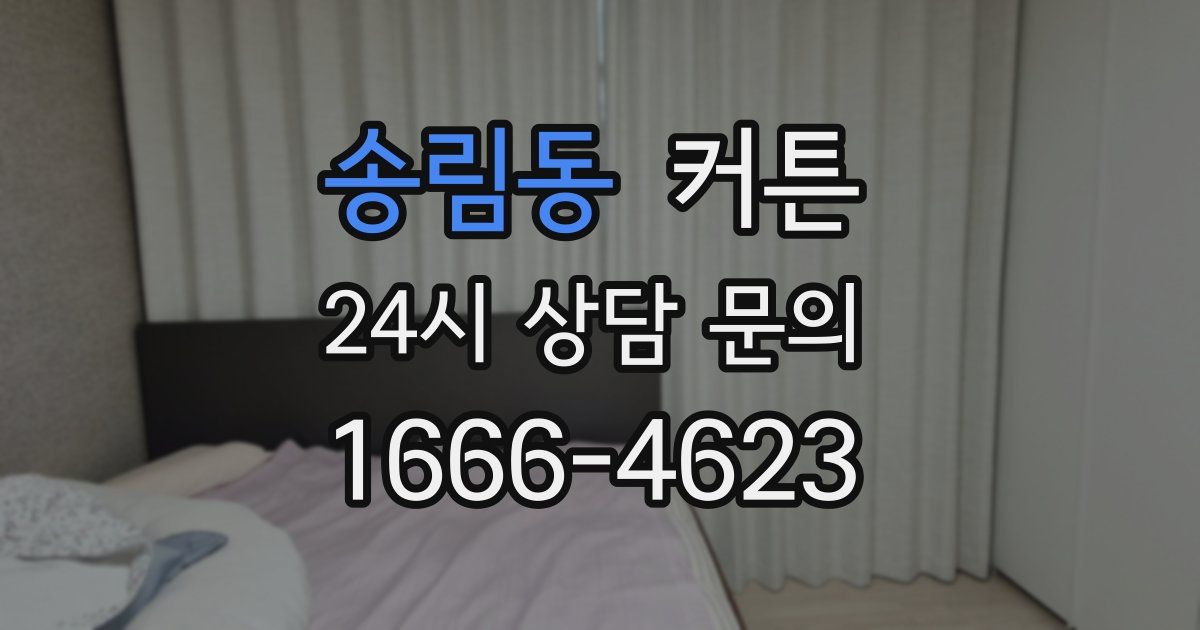 송림동 커튼