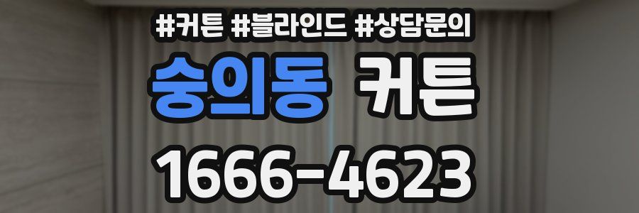 숭의동 커튼