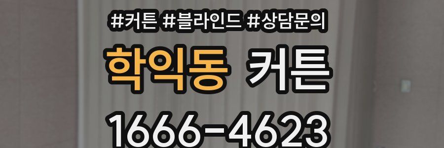 학익동 커튼
