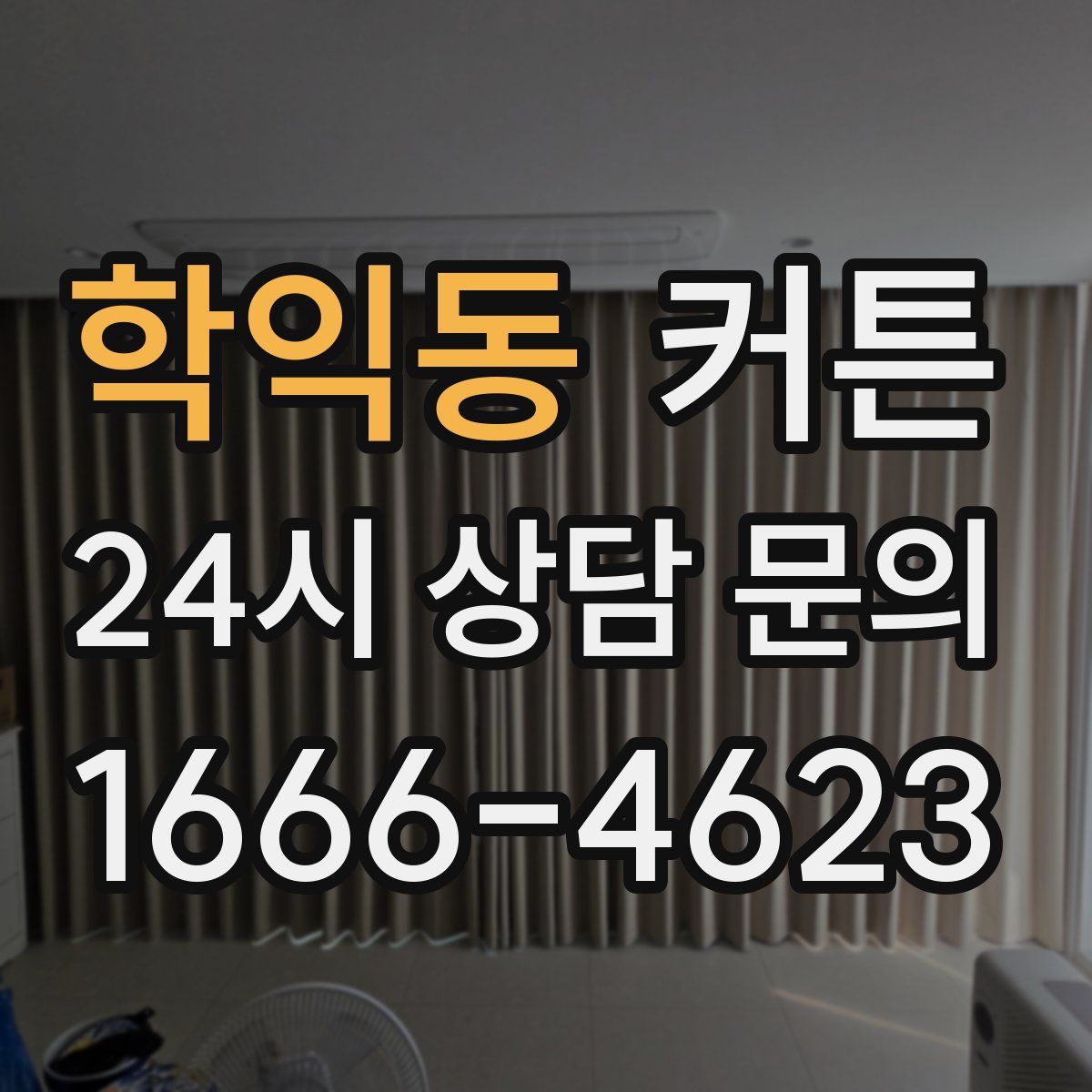 학익동 커튼