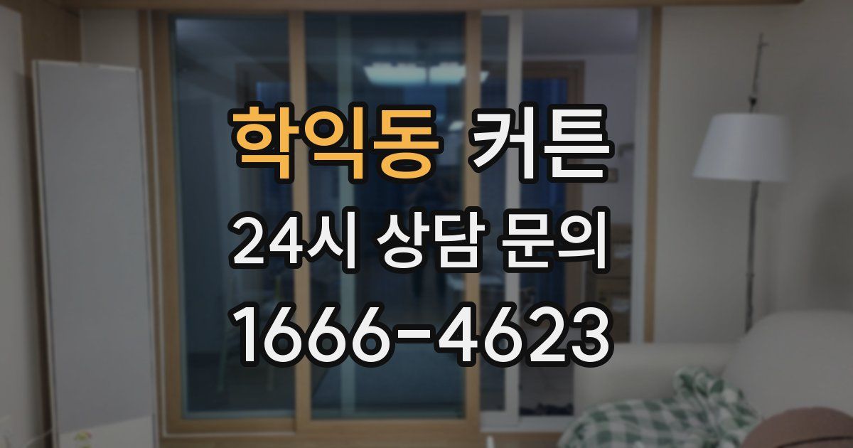 학익동 커튼