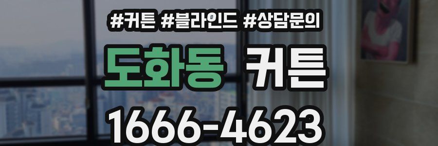 도화동 커튼
