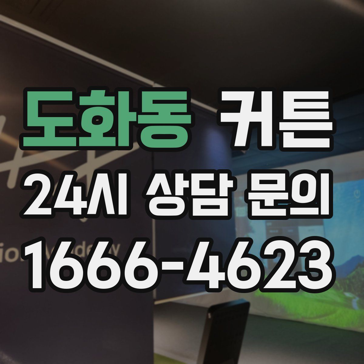 도화동 커튼