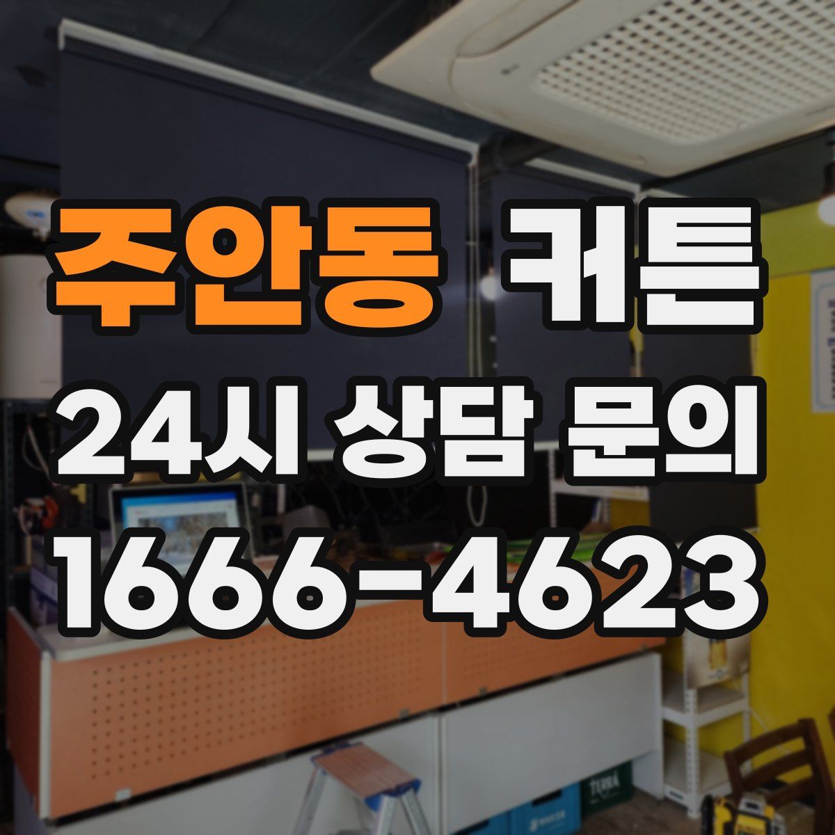 주안동 커튼
