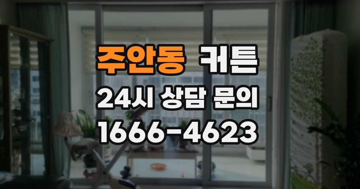 주안동 커튼