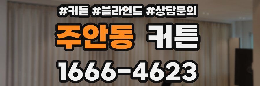 주안동 커튼