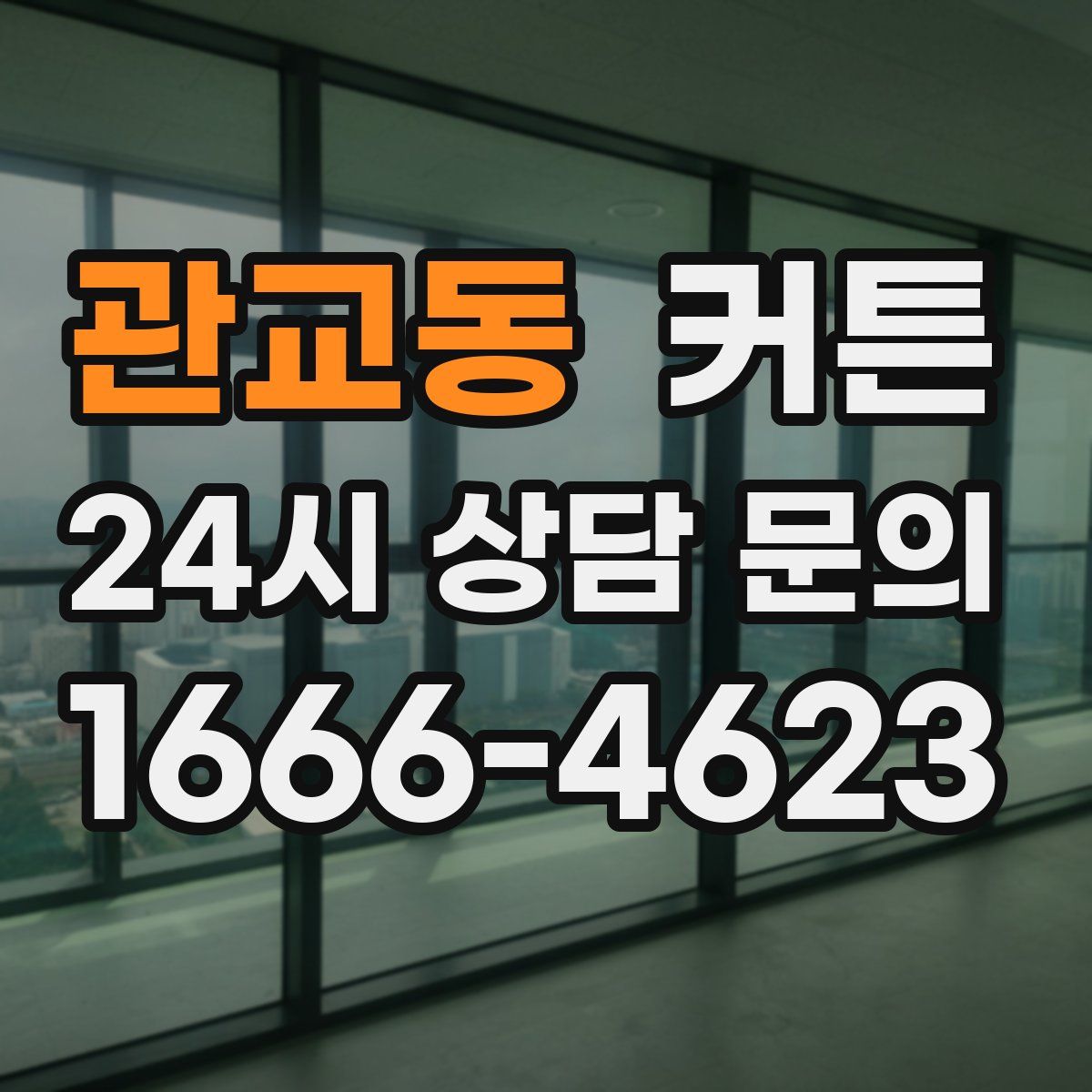 관교동 커튼