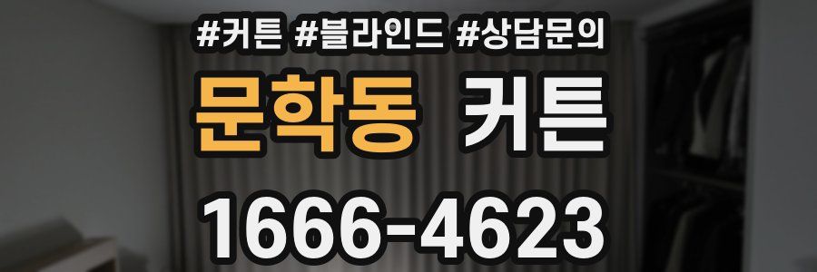 문학동 커튼