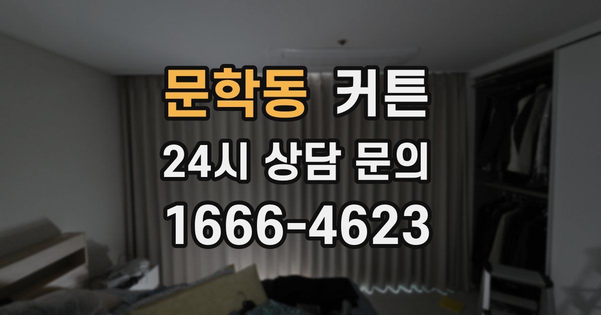 문학동 커튼
