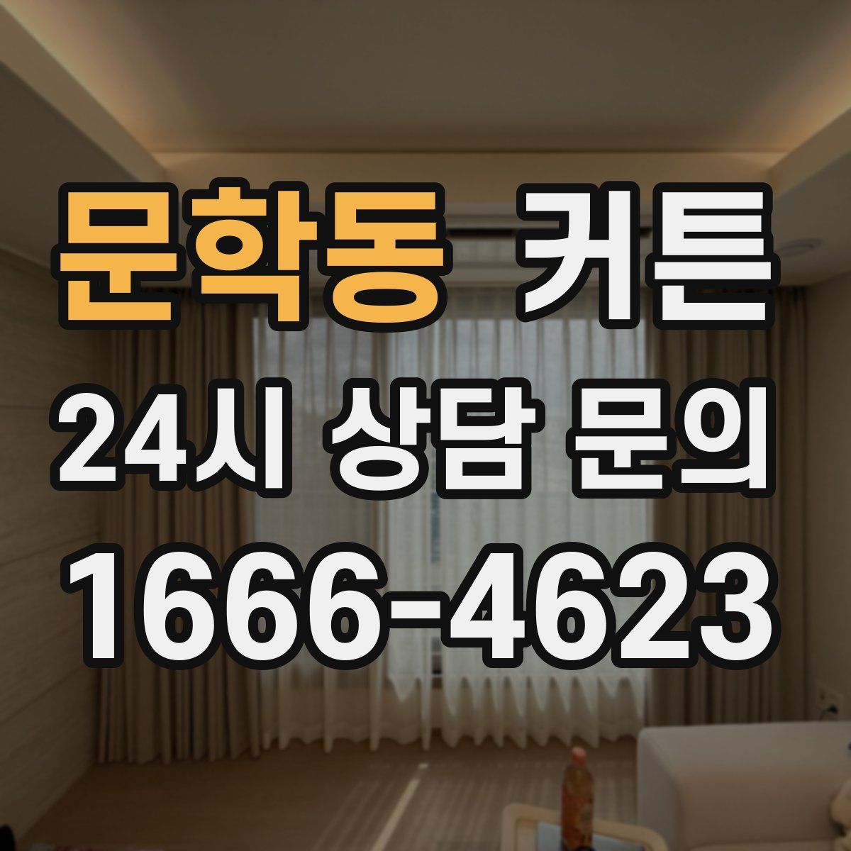 문학동 커튼