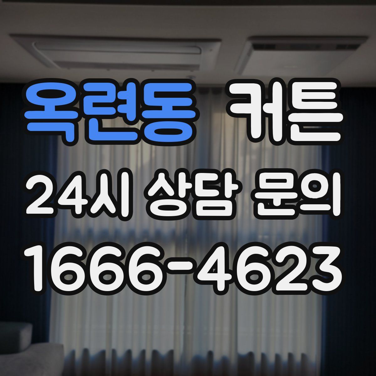 옥련동 커튼
